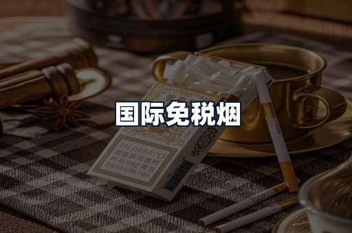 国际免税烟