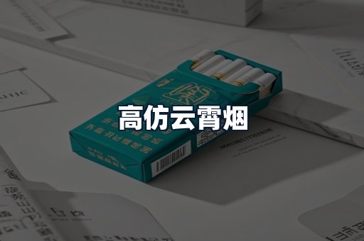 高仿云霄烟